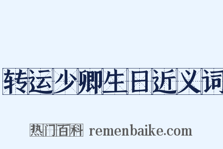 转运少卿生日近义词是什么意思的图片